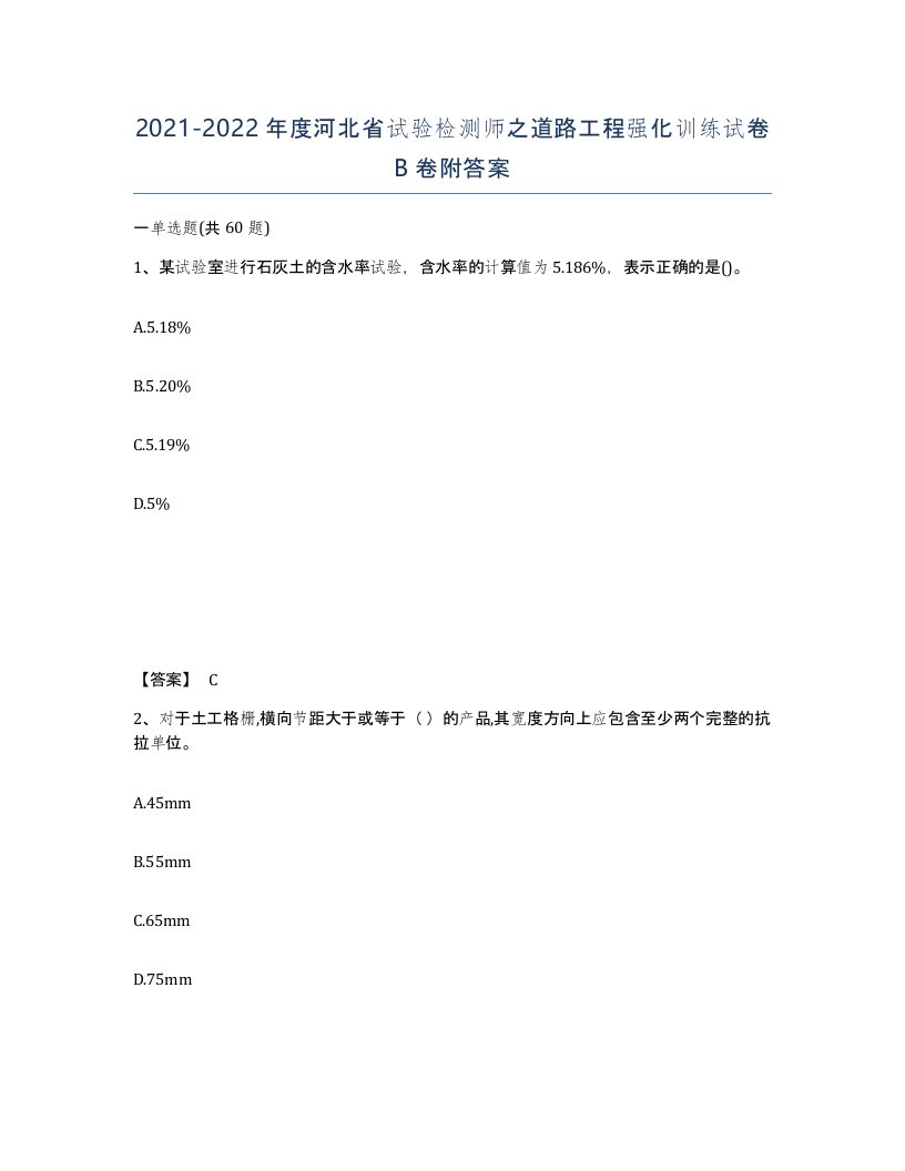 2021-2022年度河北省试验检测师之道路工程强化训练试卷B卷附答案