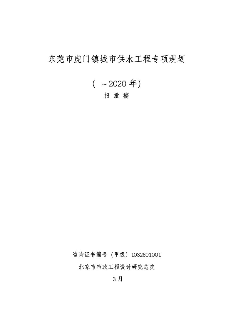 城市供水工程专项规划(～2020年)