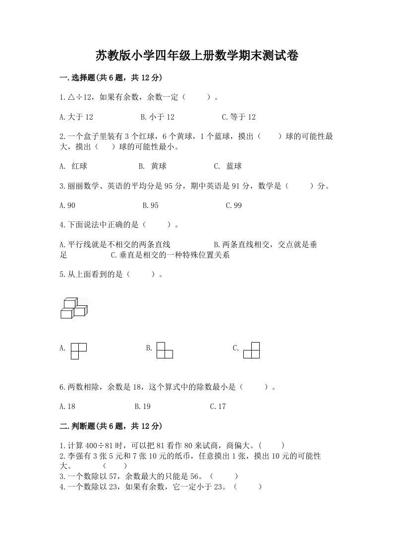 苏教版小学四年级上册数学期末测试卷含解析答案