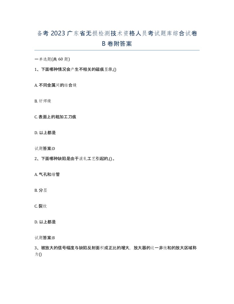 备考2023广东省无损检测技术资格人员考试题库综合试卷B卷附答案