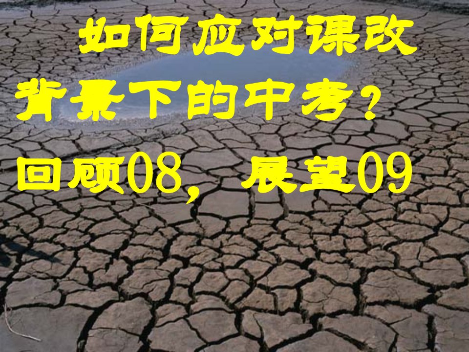 2009年河北省中考化学复习研讨讲座课件（二）ppt--初中化学