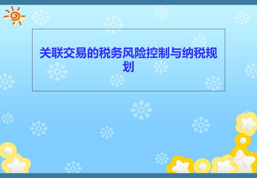 青岛关联交易的税务风险控制与纳税规划课件