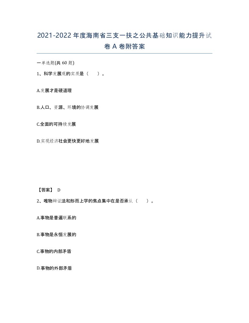 2021-2022年度海南省三支一扶之公共基础知识能力提升试卷A卷附答案