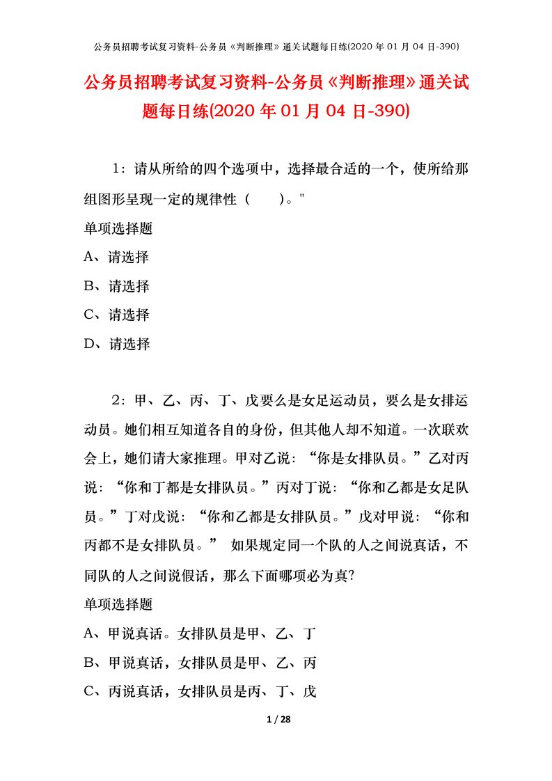 公务员招聘考试复习资料-公务员判断推理通关试题每日练2020年01月04日-390