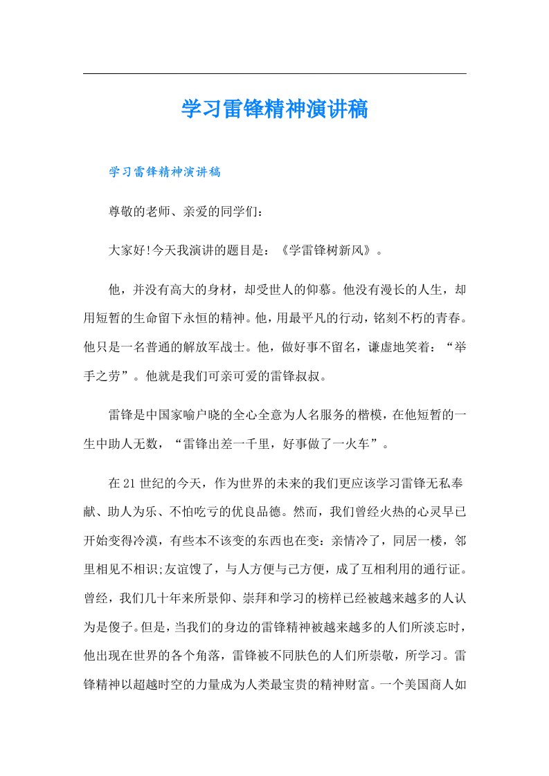 学习雷锋精神演讲稿