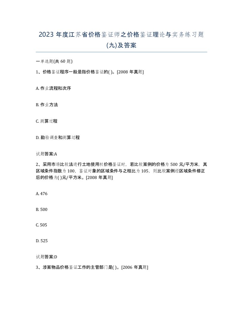 2023年度江苏省价格鉴证师之价格鉴证理论与实务练习题九及答案