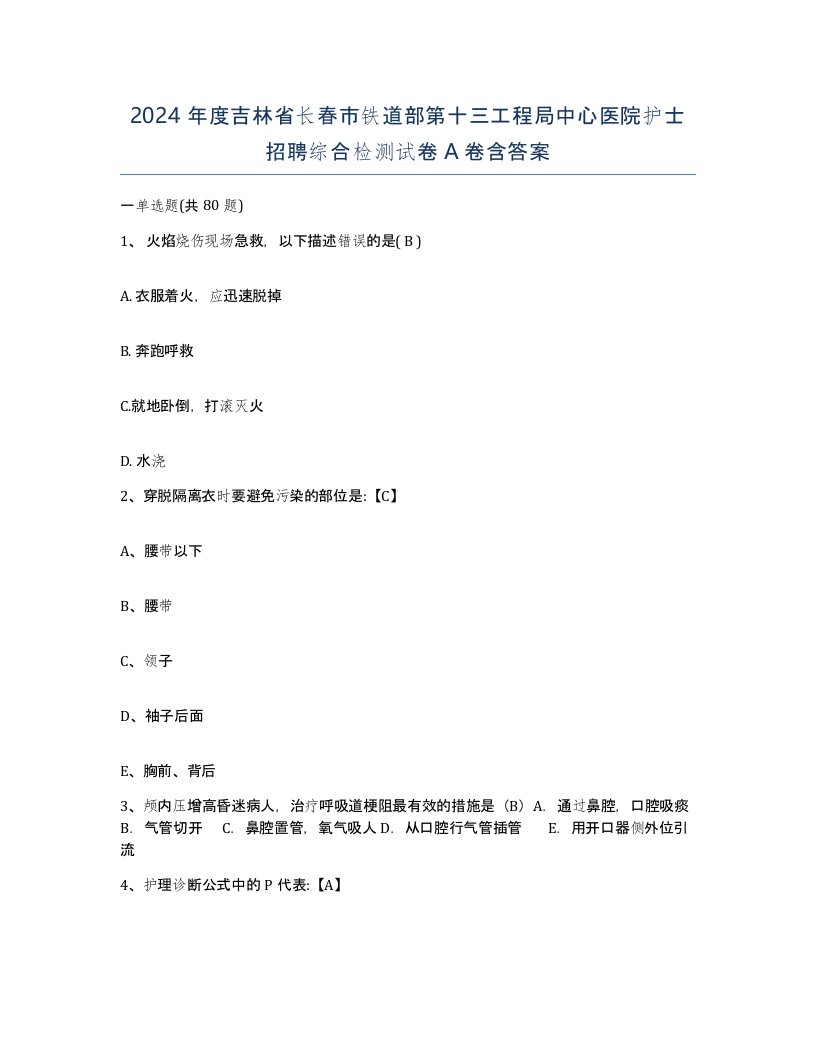 2024年度吉林省长春市铁道部第十三工程局中心医院护士招聘综合检测试卷A卷含答案