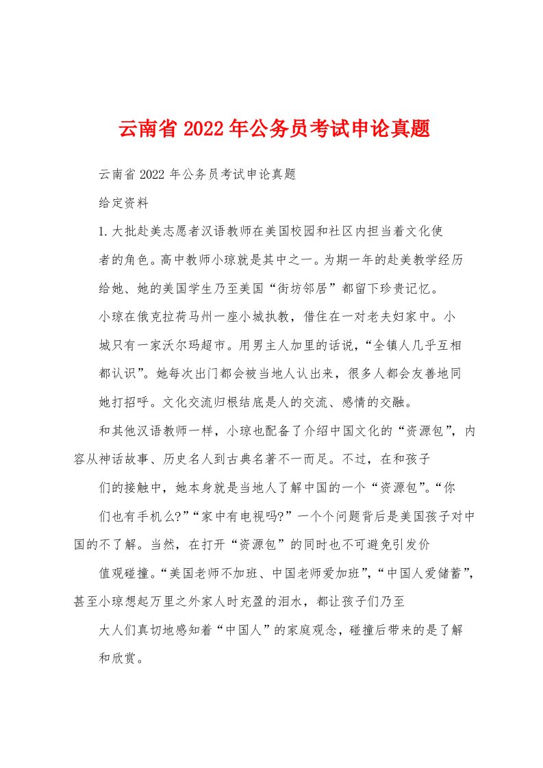 云南省2022年公务员考试申论真题