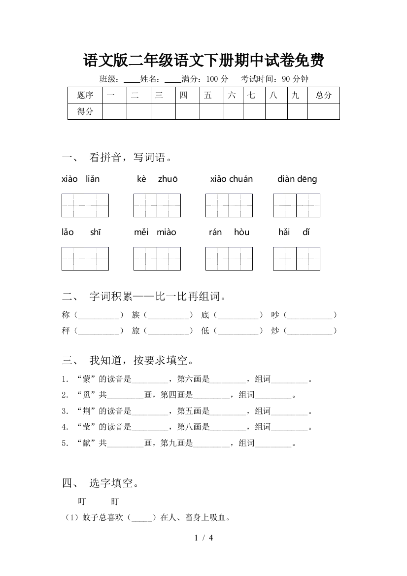 语文版二年级语文下册期中试卷免费