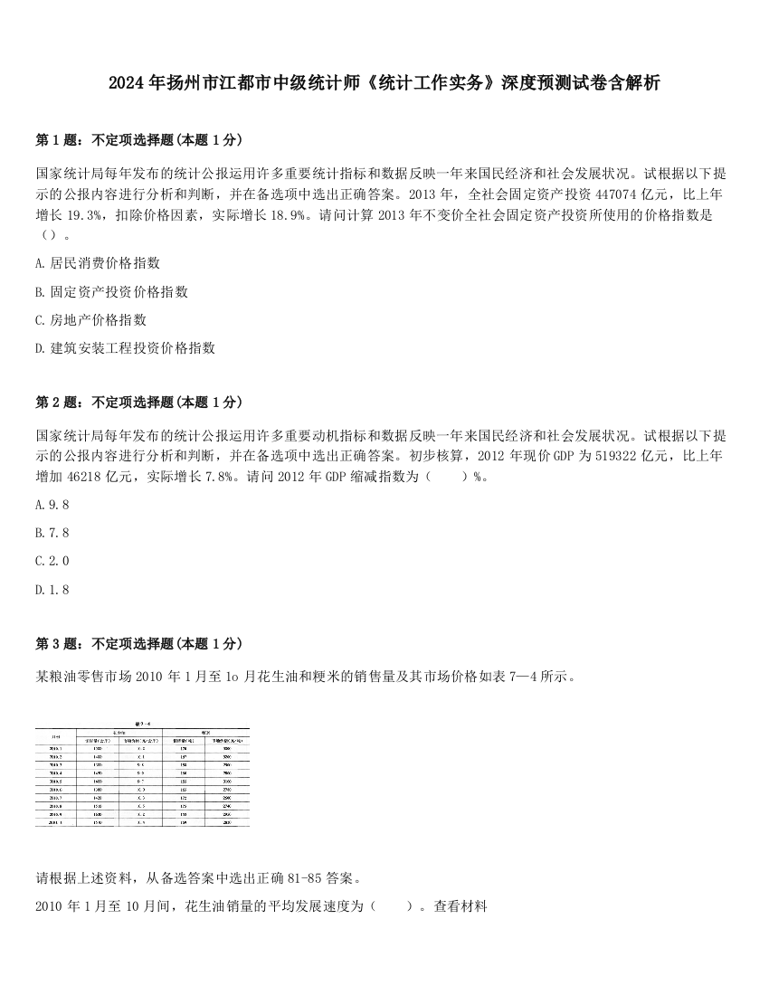 2024年扬州市江都市中级统计师《统计工作实务》深度预测试卷含解析