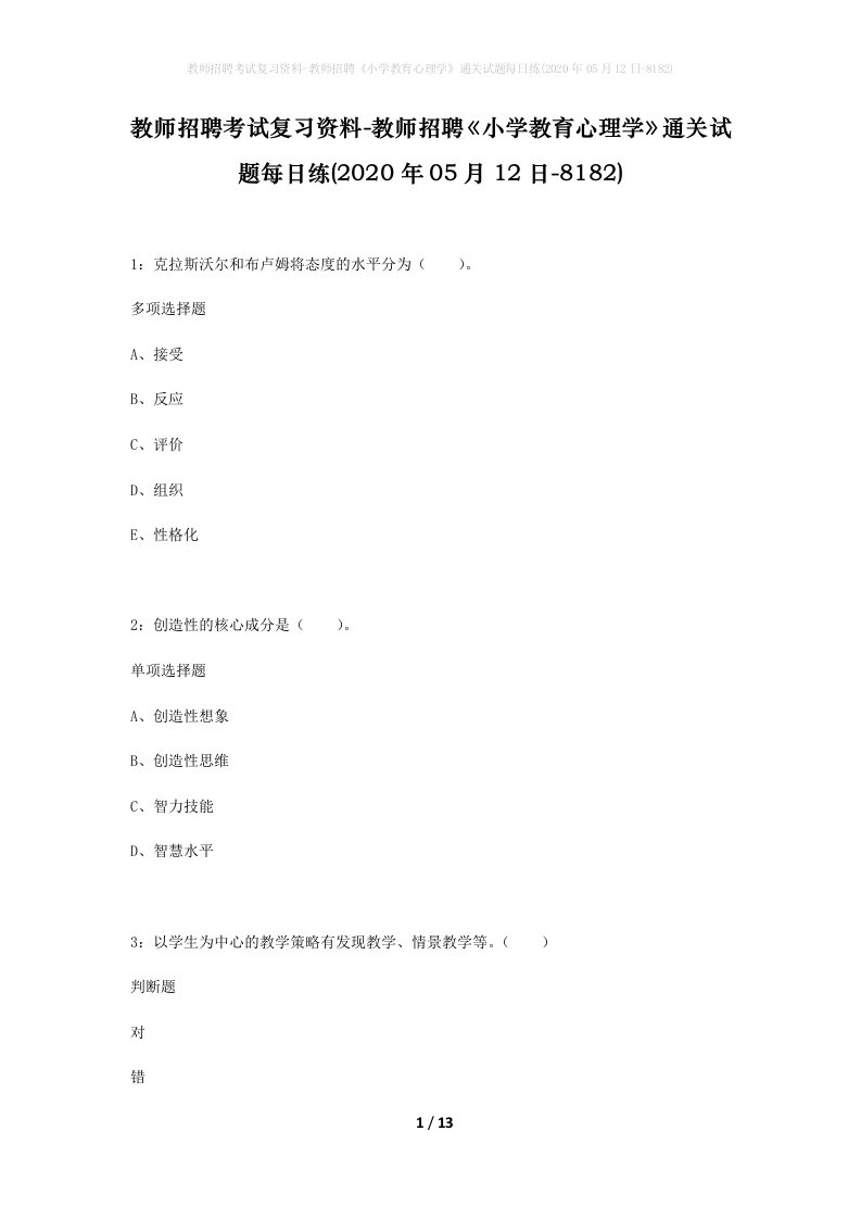 教师招聘考试复习资料-教师招聘小学教育心理学通关试题每日练2020年05月12日-8182