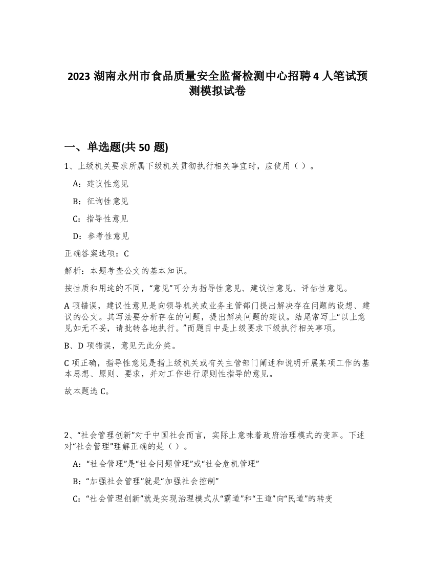 2023湖南永州市食品质量安全监督检测中心招聘4人笔试预测模拟试卷-51