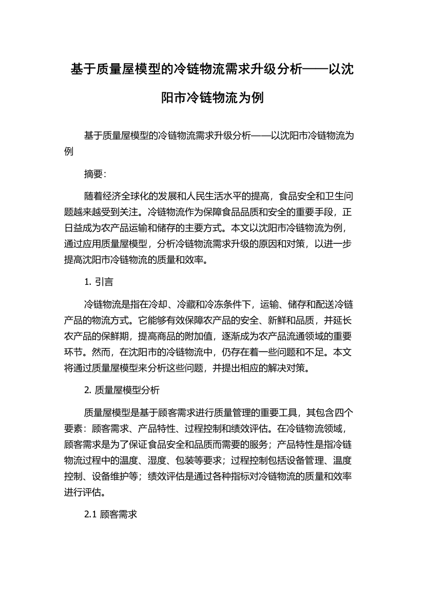 基于质量屋模型的冷链物流需求升级分析——以沈阳市冷链物流为例