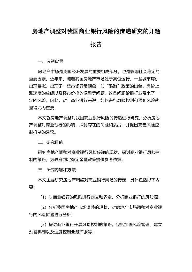 房地产调整对我国商业银行风险的传递研究的开题报告