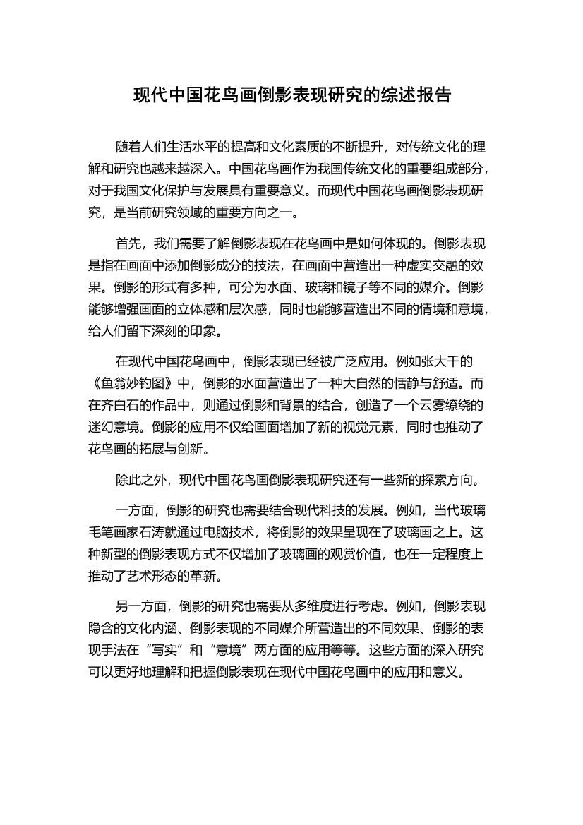 现代中国花鸟画倒影表现研究的综述报告