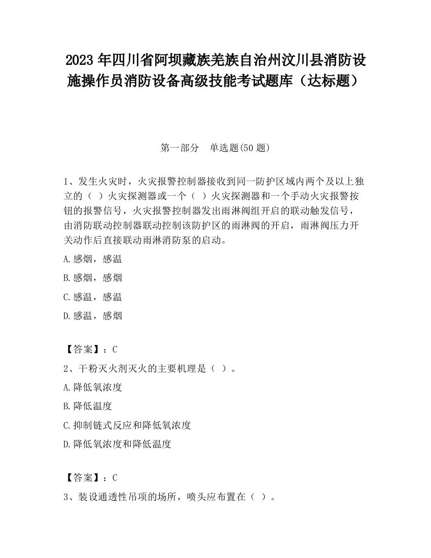 2023年四川省阿坝藏族羌族自治州汶川县消防设施操作员消防设备高级技能考试题库（达标题）