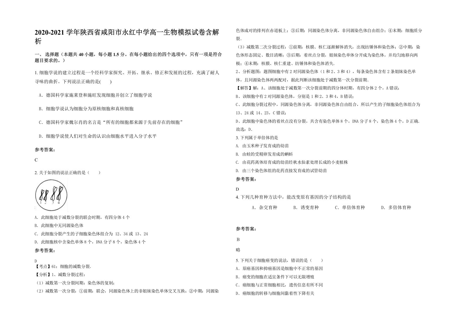 2020-2021学年陕西省咸阳市永红中学高一生物模拟试卷含解析