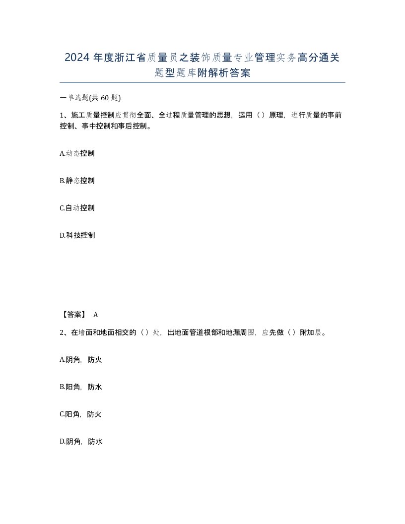 2024年度浙江省质量员之装饰质量专业管理实务高分通关题型题库附解析答案