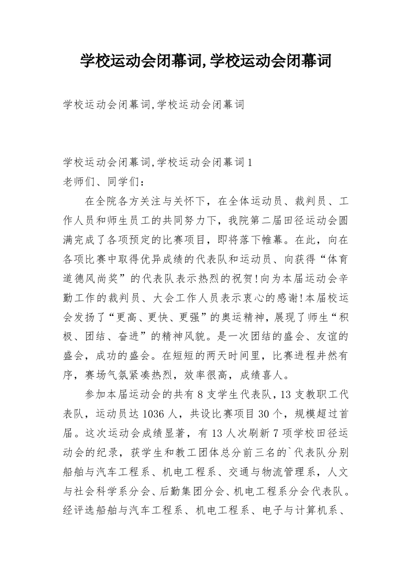 学校运动会闭幕词,学校运动会闭幕词