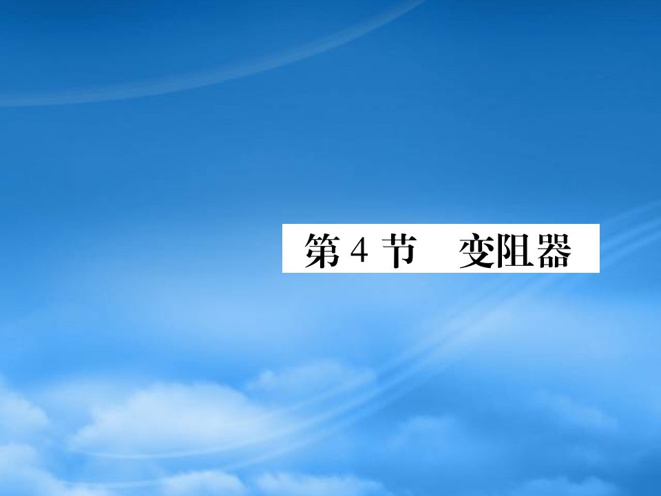 2019秋九级物理全册