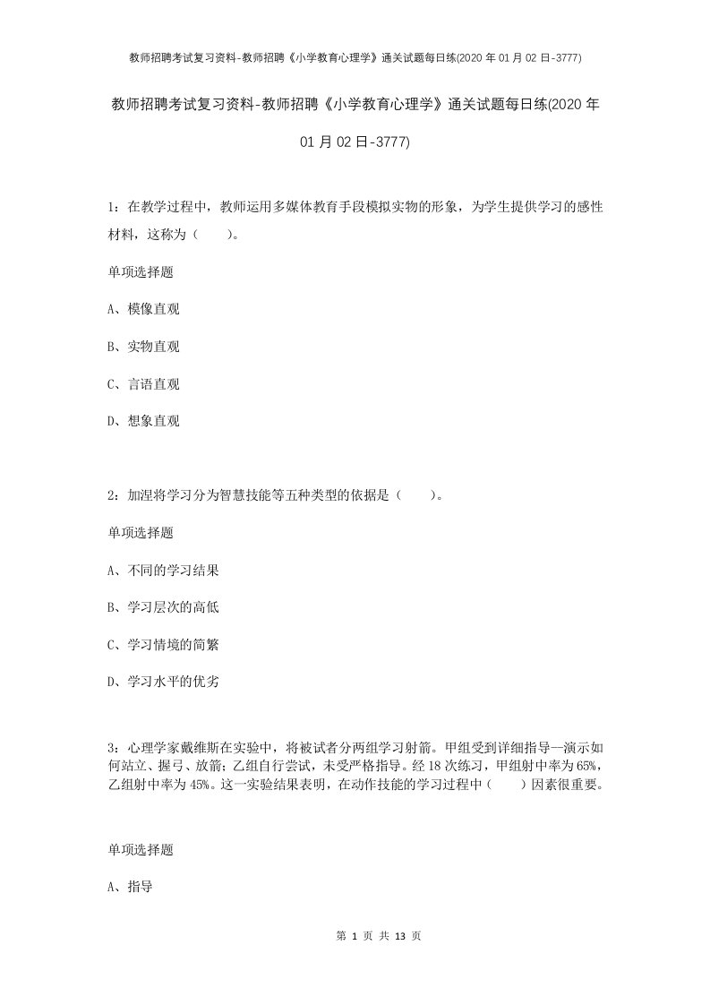 教师招聘考试复习资料-教师招聘小学教育心理学通关试题每日练2020年01月02日-3777