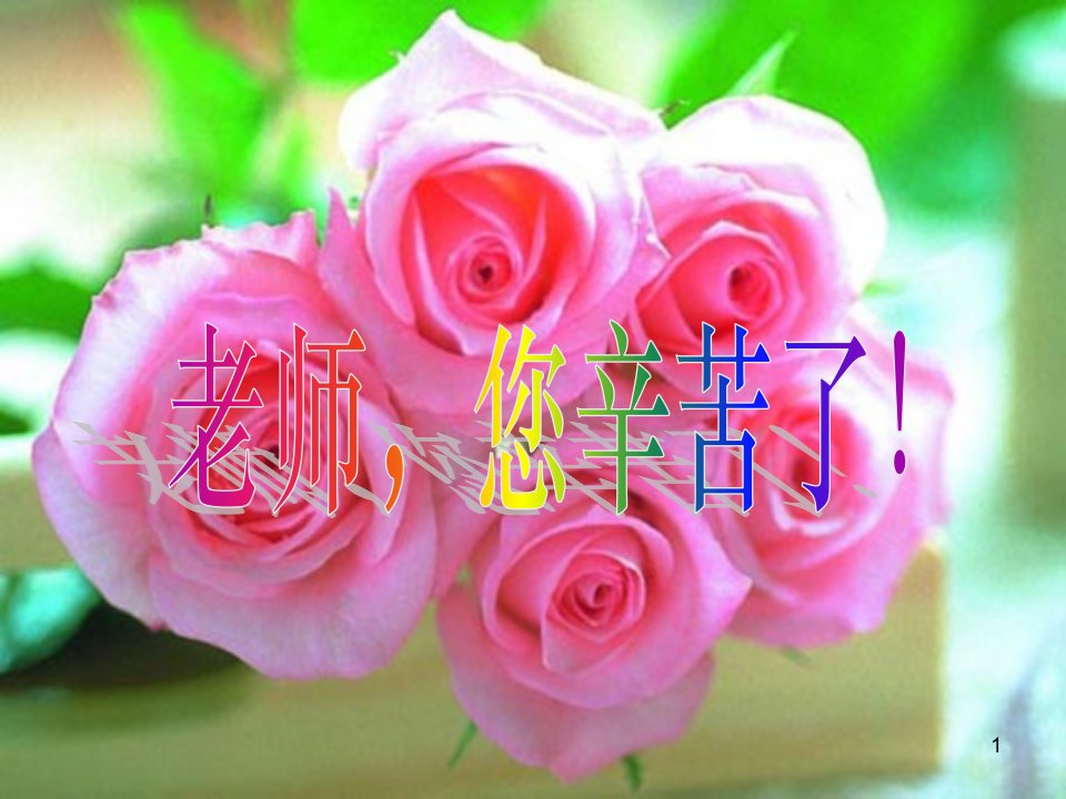 教师节早会专题教师常见职业病及防治ppt课件