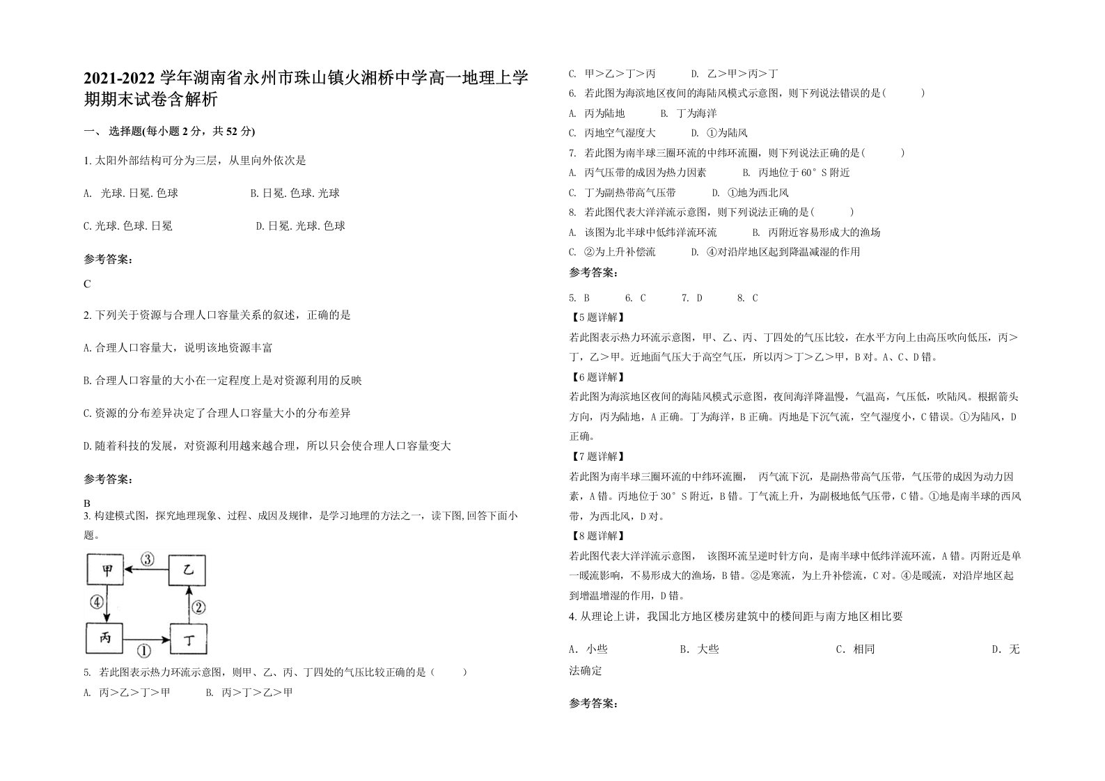 2021-2022学年湖南省永州市珠山镇火湘桥中学高一地理上学期期末试卷含解析