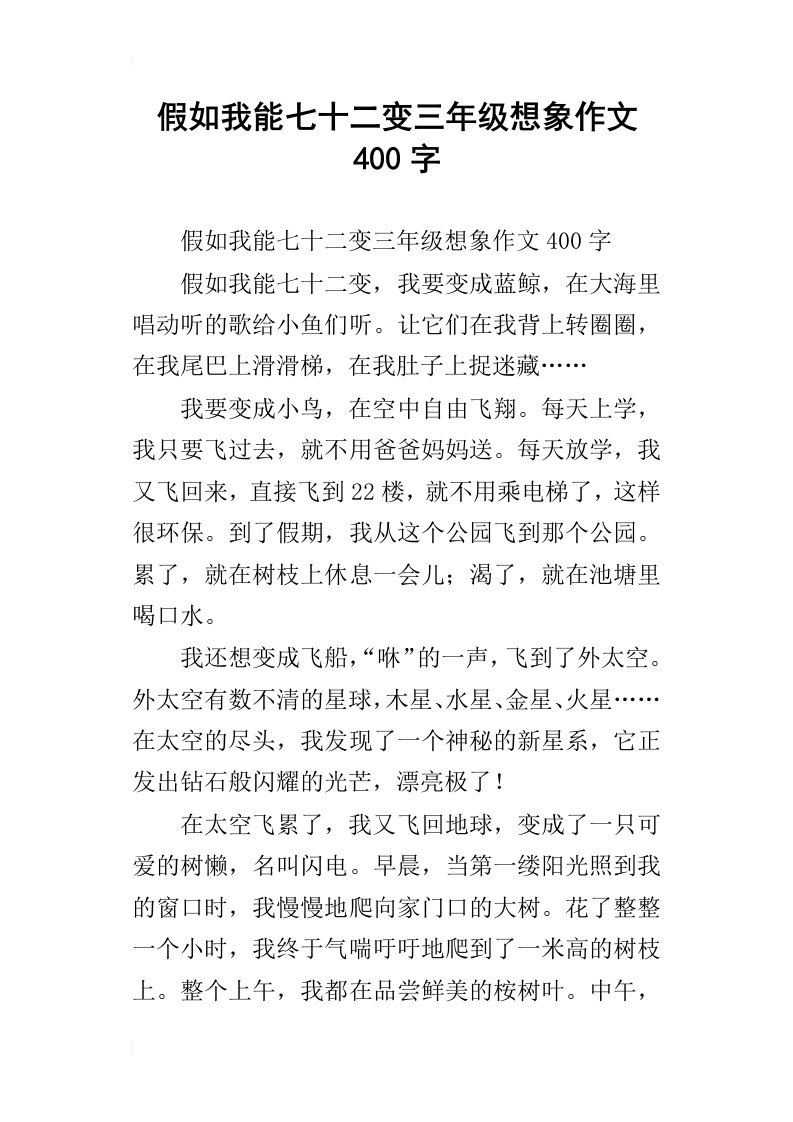 假如我能七十二变三年级想象作文400字