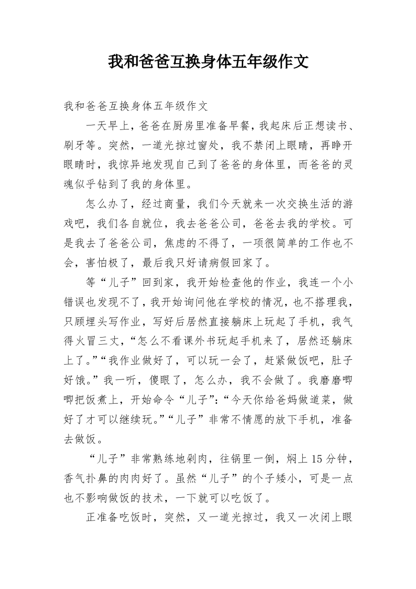 我和爸爸互换身体五年级作文