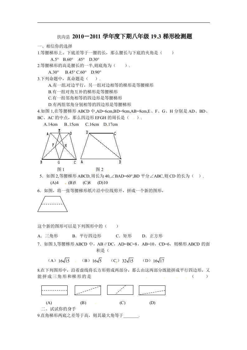 新人教版八年下《19.3梯形》基础达标训练