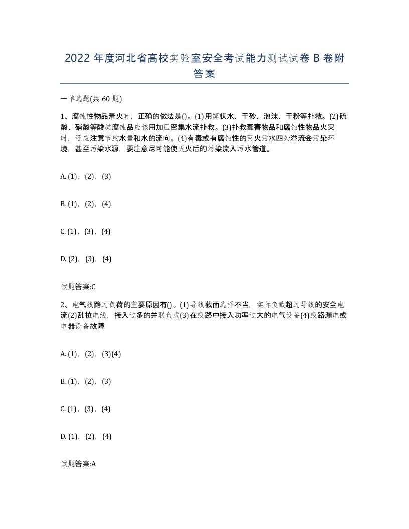 2022年度河北省高校实验室安全考试能力测试试卷B卷附答案