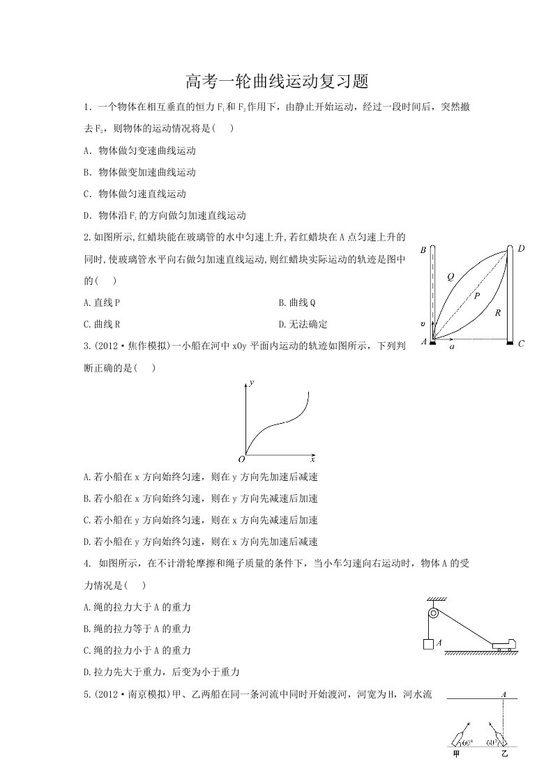 高考一轮曲线运动复习