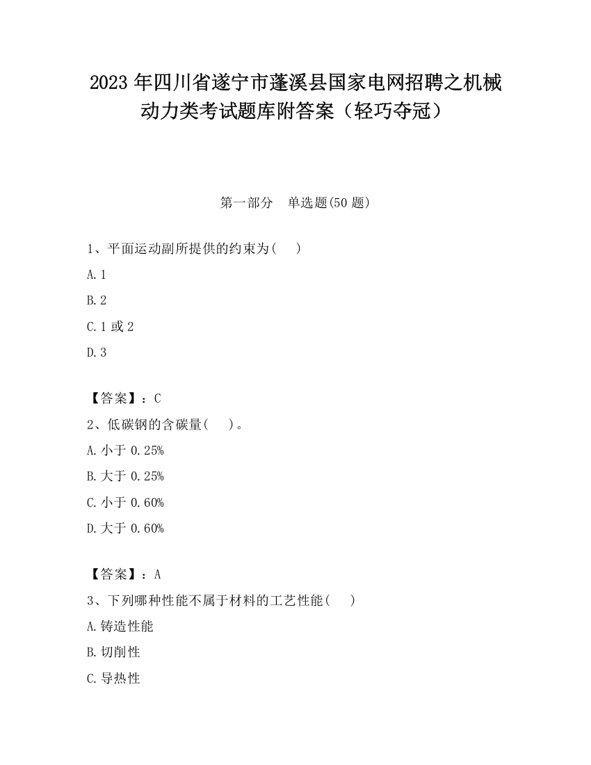 2023年四川省遂宁市蓬溪县国家电网招聘之机械动力类考试题库附答案（轻巧夺冠）