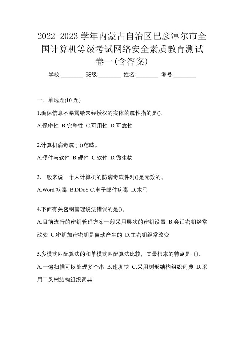 2022-2023学年内蒙古自治区巴彦淖尔市全国计算机等级考试网络安全素质教育测试卷一含答案