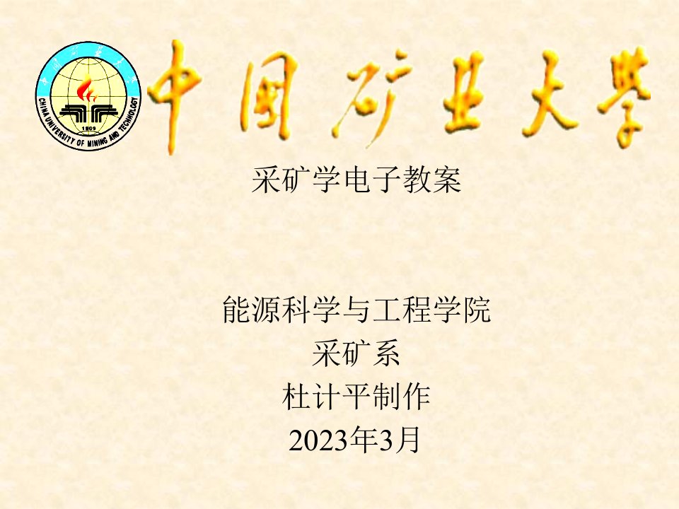 采矿学电子教案市公开课获奖课件省名师示范课获奖课件