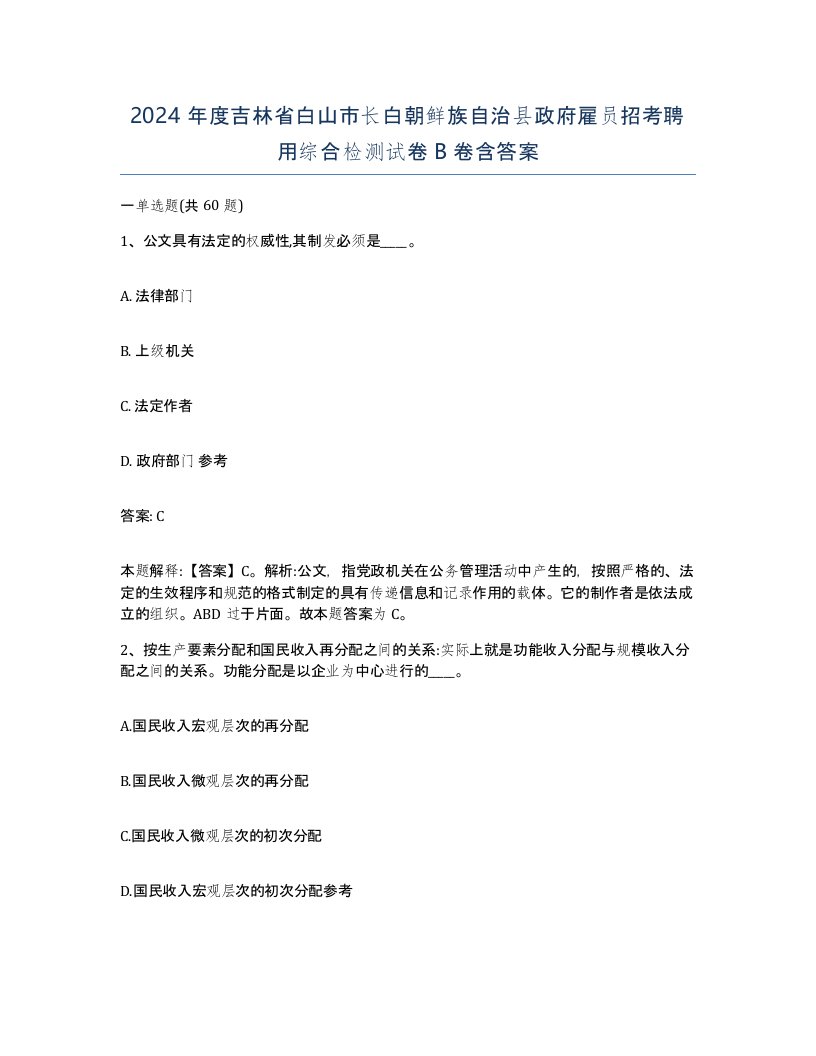 2024年度吉林省白山市长白朝鲜族自治县政府雇员招考聘用综合检测试卷B卷含答案