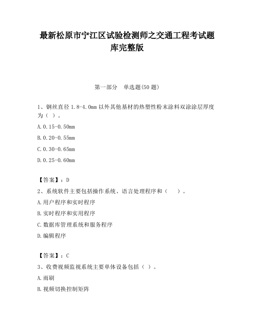 最新松原市宁江区试验检测师之交通工程考试题库完整版