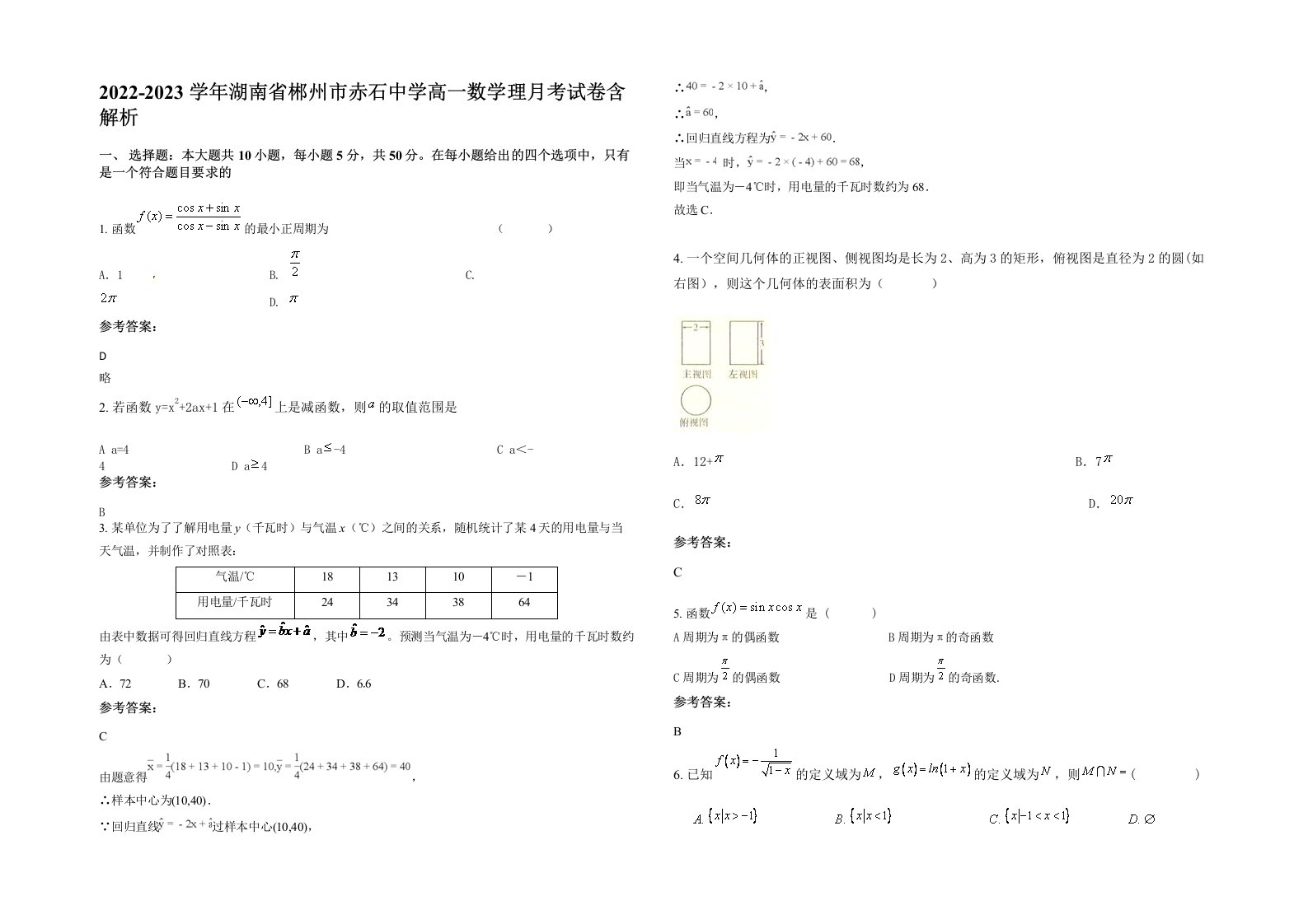 2022-2023学年湖南省郴州市赤石中学高一数学理月考试卷含解析