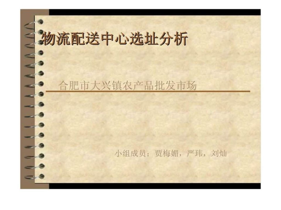 物流配送中心选址分析合肥市大兴镇农产品批发市场