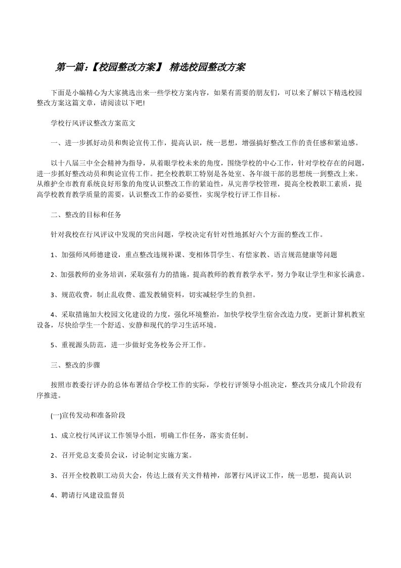 【校园整改方案】精选校园整改方案（合集5篇）[修改版]