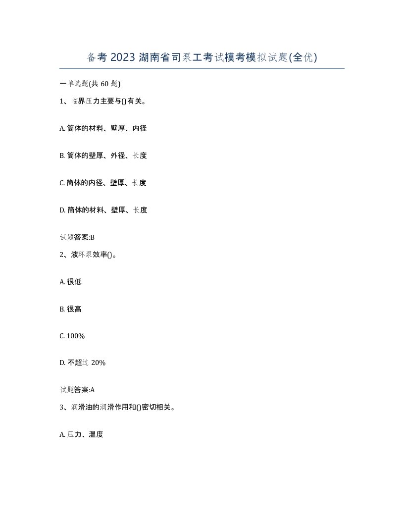 备考2023湖南省司泵工考试模考模拟试题全优