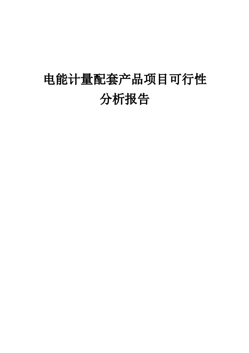 2024年电能计量配套产品项目可行性分析报告