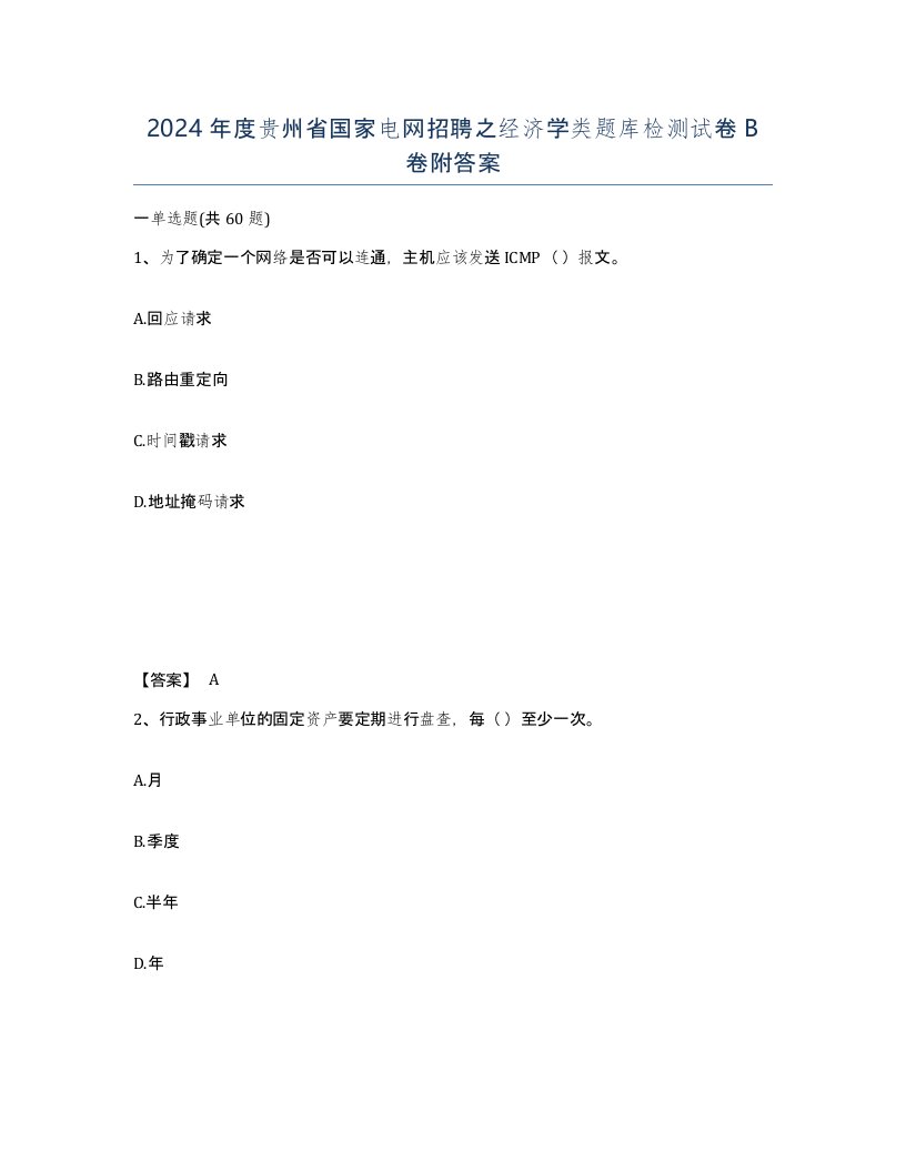 2024年度贵州省国家电网招聘之经济学类题库检测试卷B卷附答案