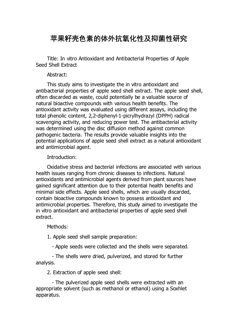苹果籽壳色素的体外抗氧化性及抑菌性研究