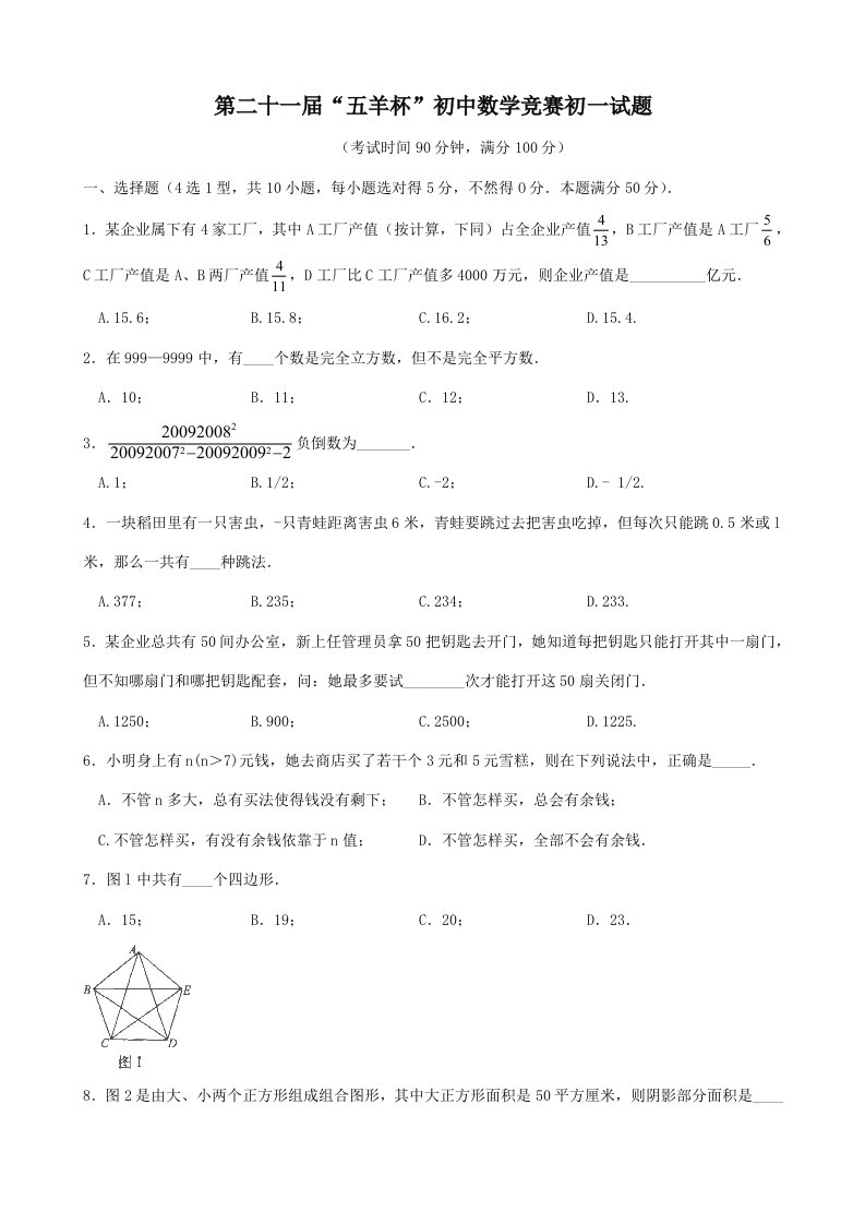 第二十一届“五羊杯”初中数学竞赛初一试题