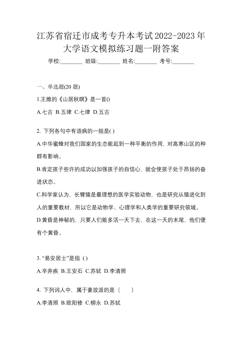 江苏省宿迁市成考专升本考试2022-2023年大学语文模拟练习题一附答案