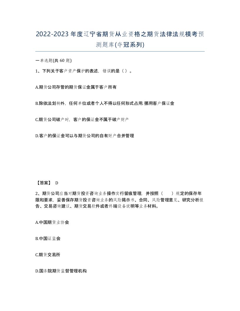 2022-2023年度辽宁省期货从业资格之期货法律法规模考预测题库夺冠系列