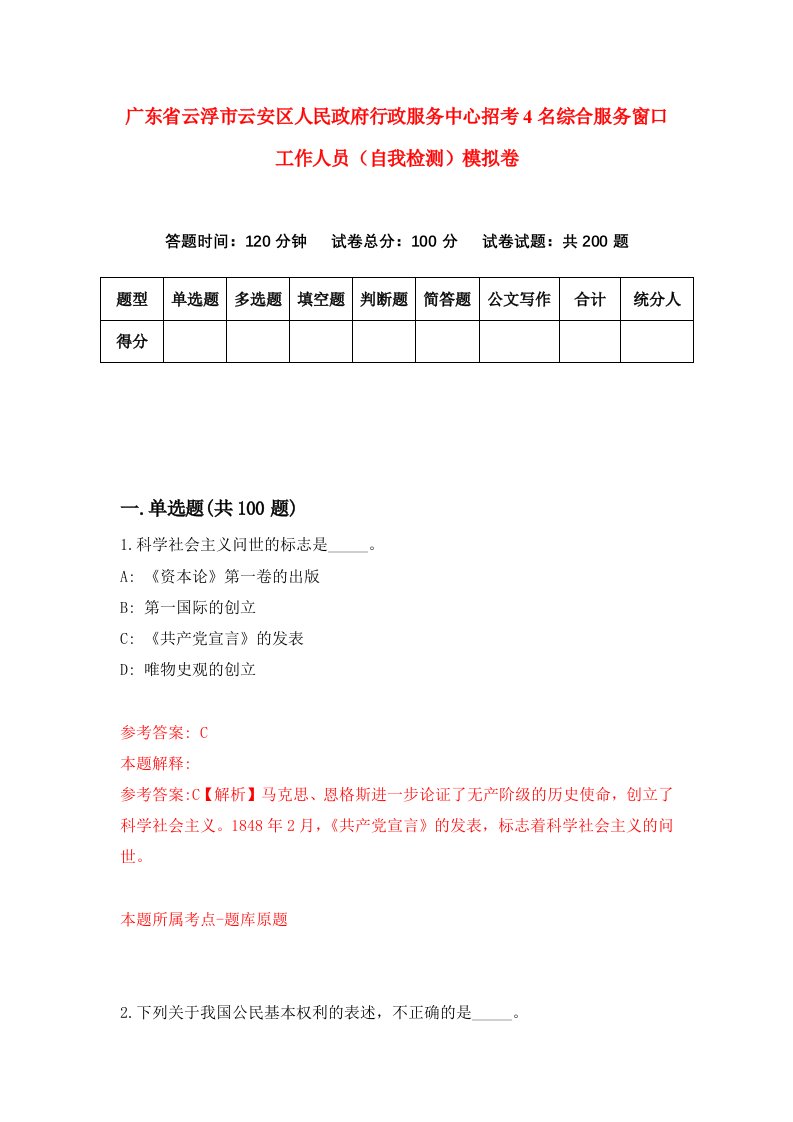 广东省云浮市云安区人民政府行政服务中心招考4名综合服务窗口工作人员自我检测模拟卷5