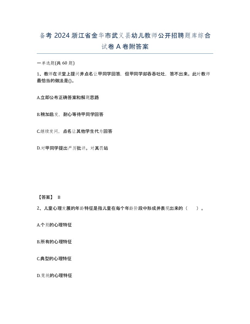 备考2024浙江省金华市武义县幼儿教师公开招聘题库综合试卷A卷附答案