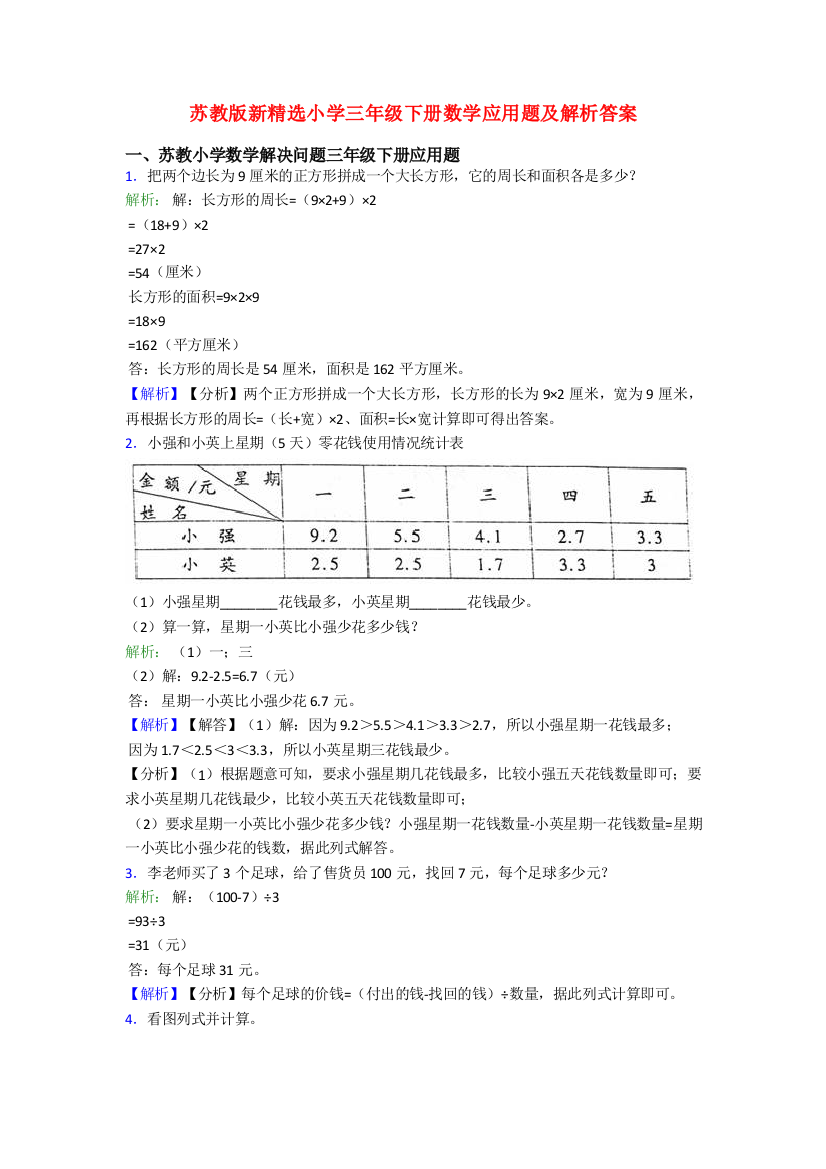 苏教版新精选小学三年级下册数学应用题及解析答案